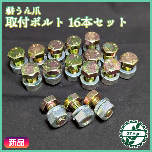 耕うん爪 取付ボルト 16個セット M10×20mm 頭17mm【新品】 ●パーツ 部品 As11a2554