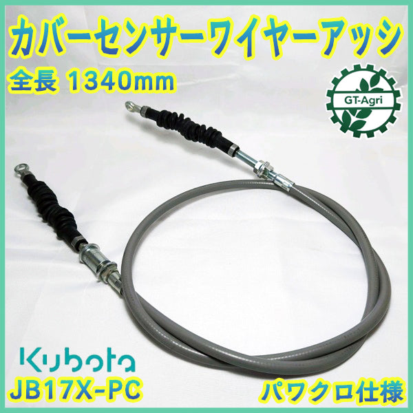 ● クボタ JB17X-PC カバーセンサーワイヤーアッシ ■全長:1340mm オート深耕【純正新品】◆定形外送料無料◆ トラクターパーツ Wa2557