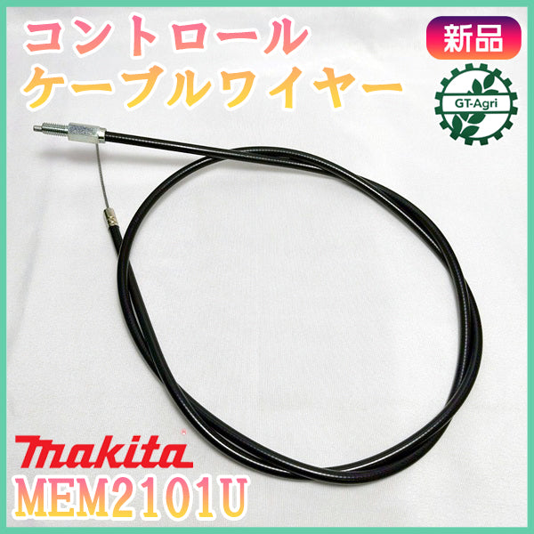 ● アクセルワイヤー マキタ MEM2101U 刈払機用【全長:1090mm】【新品】◆定形外送料無料◆makita スロットル Wa2565