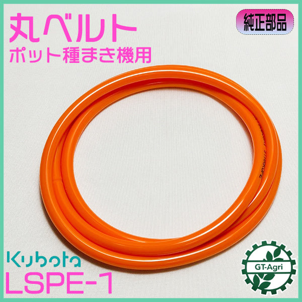 ● 丸ベルト LSPE-1 みのる産業 ポット種まき機【新品】ポット成苗 全自動播種機 農機部品 パーツ Fs10a2567