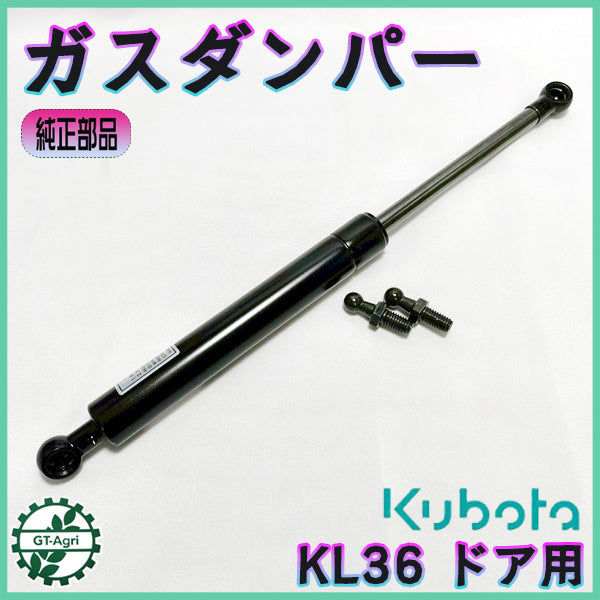 ドアシリンダー ガスダンパー ■クボタ KL36■ 全長:325mm【新品部品】 ◆定形外送料無料◆ kubota ●PC4a2569
