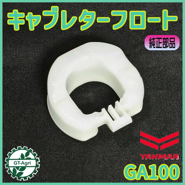 キャブレターフロート ヤンマー GA100等 ガソリンエンジン部品【新品】◆定形外送料無料◆ YANMAR 農機部品 パーツ ●As2a2583