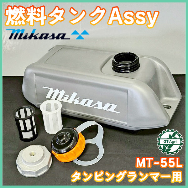 燃料タンクAssy ミカサ MT-55L タンピングランマー【純正新品】◆定形外送料無料◆燃料タンク エンジンパーツ 農機部品 フューエルタンク MIKASA ●Ds2a2095