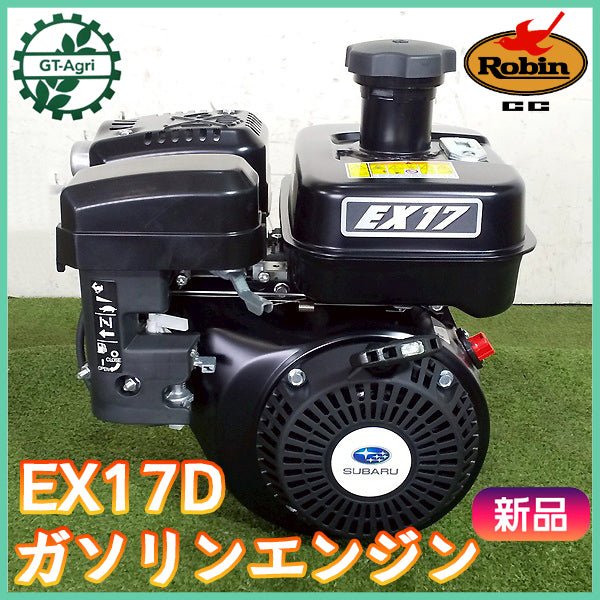 ガソリンエンジン ロビン EX17D ■直結型 4000rpm 【未使用品】最大5.7馬力 OHC スバル SUBARU 発動機 ●sa2580