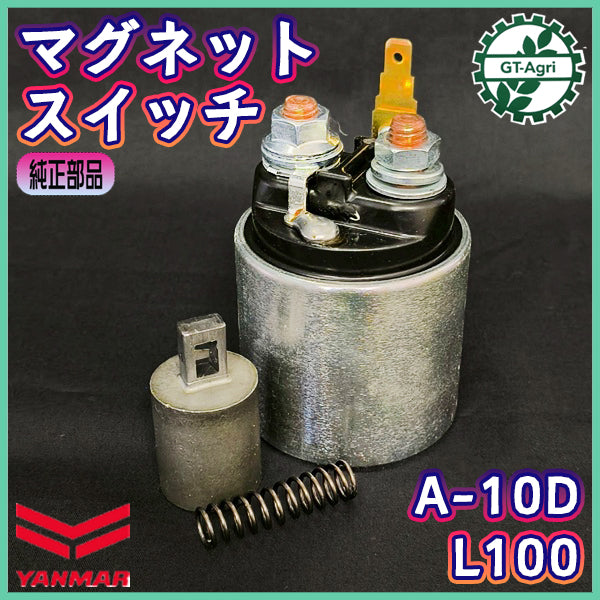 マグネットスイッチCMP ディーセルエンジン L100 ヤンマー A-10D アグリカ 【純正部品/新品】◆定形外送料無料◆ YANMAR ●d11a2102