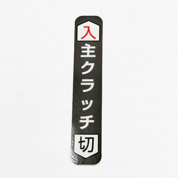 ラベルセット クボタ TA6【フィンガー・シュクラッチ】【純正新品】 銘板 管理機 農機具部品 ◆定形外送料無料◆ 管理機パーツ ●Ka2592