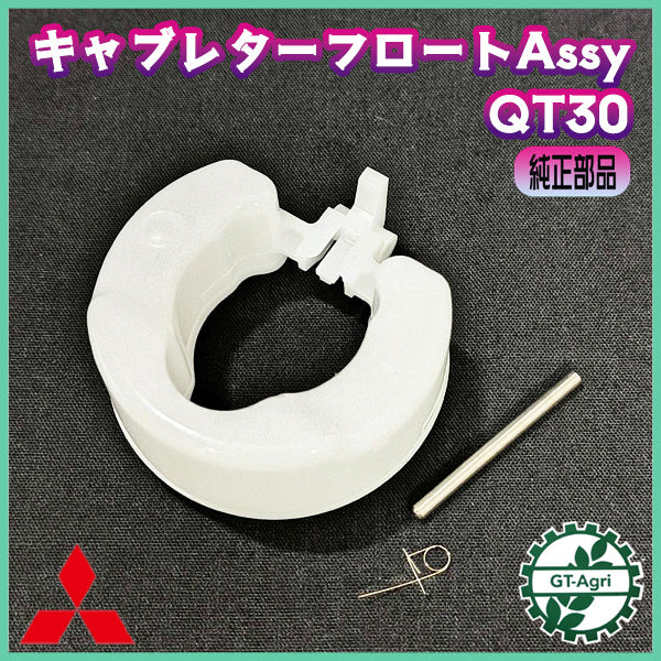 キャブレターフロートアッシ ヤンマー QT30 キャブレター ガソリンエンジン部品 【純正新品】農機パーツ ◆定形外送料無料◆ YANMAR ●Bs9a2593