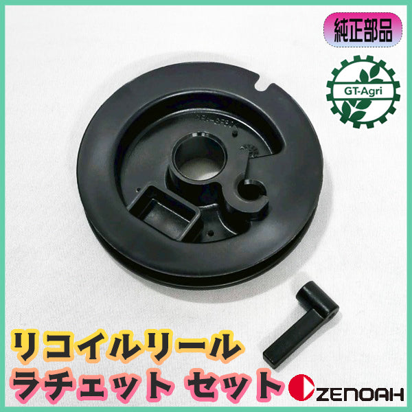 リコイルリール&ラチェットセット ゼノア 刈払機【新品未使用】◆定形外送料無料◆ スターター部品 パーツ ZENOAH ●Bs9a2594