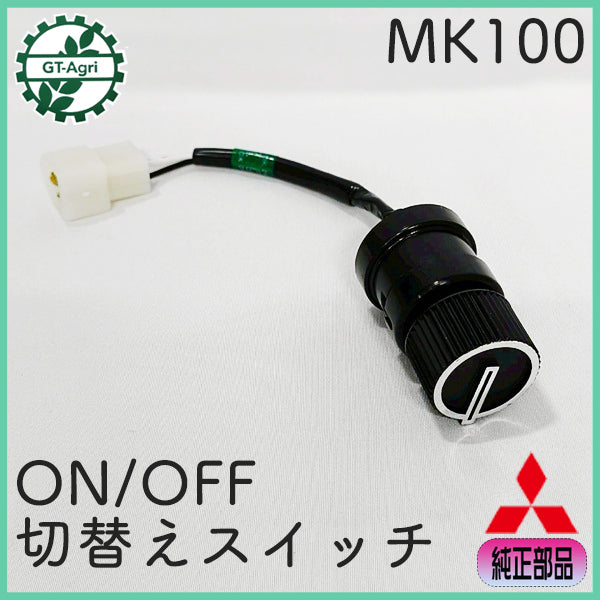 切替えスイッチ ヤンマー MK100 【純正新品】 エンジン部品 ■定形外送料無料 ■ パーツ スイッチ ON/OFF ボタン ●Gs6a2595