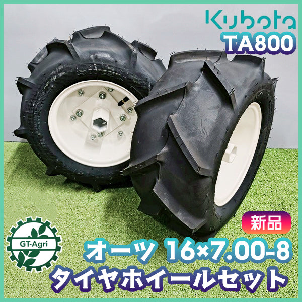 農機用タイヤ ホイール セット ■16×7.00-8 2PR■ オーツ【新品】 左右2本 農機具部品 パーツ OHTSU ●t12a2589