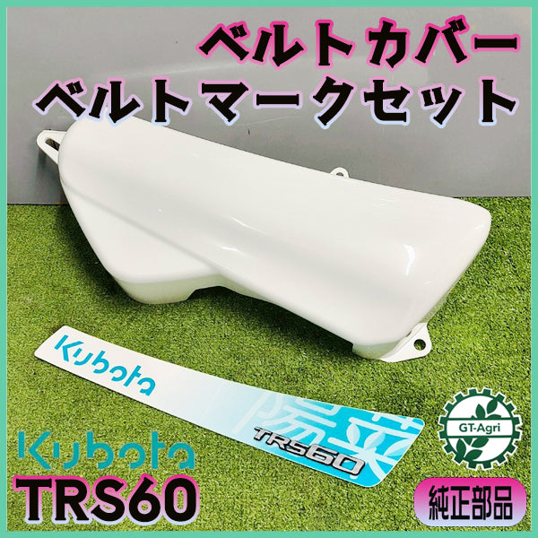 ベルトカバー・マークセット クボタ TRS60【純正新品】 農機部品 パーツ 管理機 ミニ耕耘機 kubota ●PCa2591