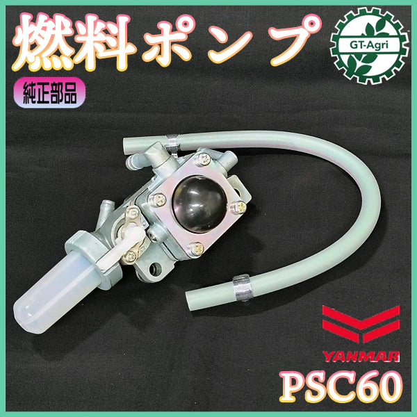 フューエルポンプ ヤンマー PSC60 ふらみんご 燃料ポンプ 【純正新品】プライマリーポンプ 部品 パーツ ◆定形外送料無料◆ YANMAR ●PC1a2600