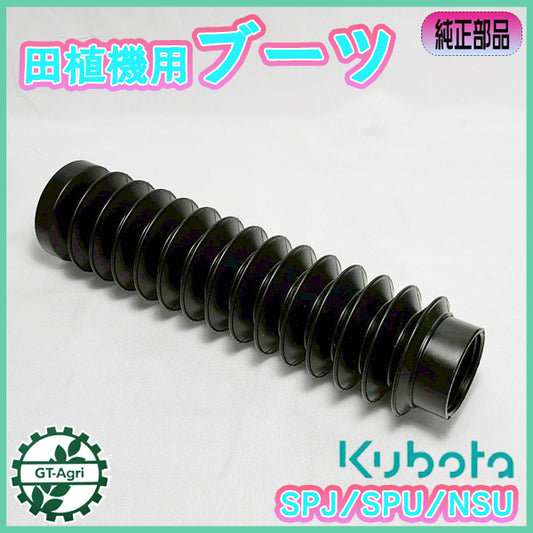 田植機用ブーツ クボタ SPJ/SPU/NSU用 ジョイカム じゃばら【純正新品】■定形外送料無料■ 農機具部品 パーツ KUBOTA ●PC1a2601