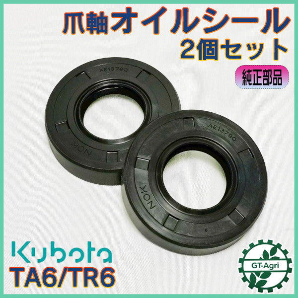 爪軸オイルシール 2個セット クボタ TA6 TR6 ロータリー軸 管理機【新品】◆定形外送料無料◆ 農機部品 パーツ ●As2a2602