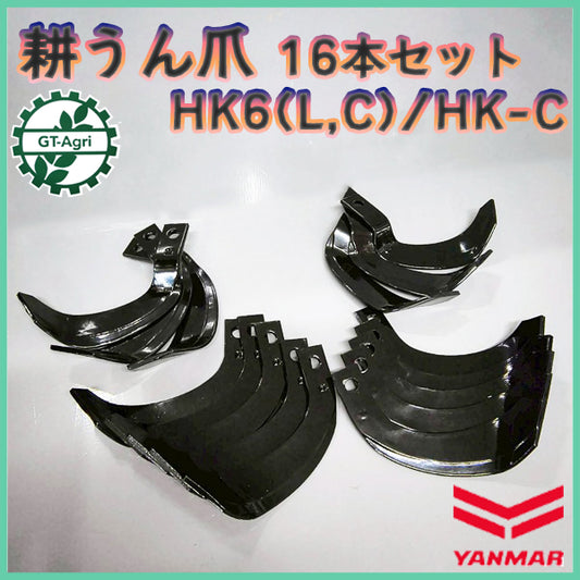耕うん爪 16本セット ヤンマー HK6(L,C) HK-C はたらく用 ナタ爪【新品部品】耕耘爪 東亜重工製 yanmar ●sa2603