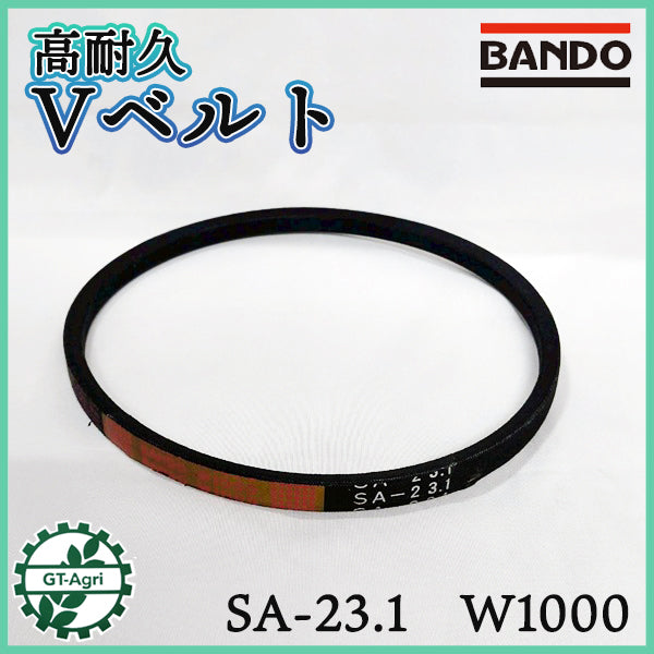 Vベルト SA-23.1 W1000 ■高耐久■ バンドー化学 【新品】 ◆定形外送料無料◆ 農機部品 パーツ コグベルト ●As12a2609