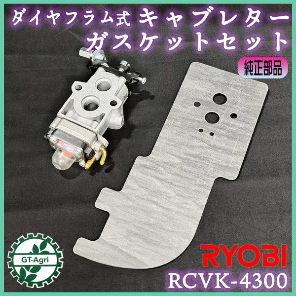 RCVK-4300 リョービ キャブレター ガスケットセット 純正新品 ミニ耕耘
