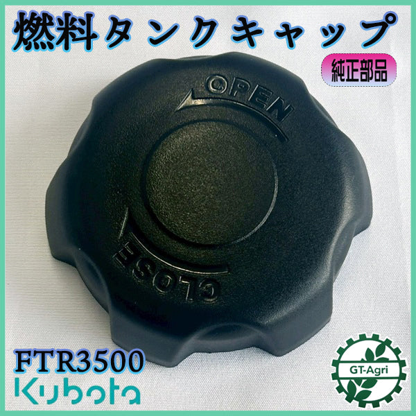 クボタ FTR3500 菜ビ 燃料タンクキャップ 純正新品 管理機パーツ – GT-Agri