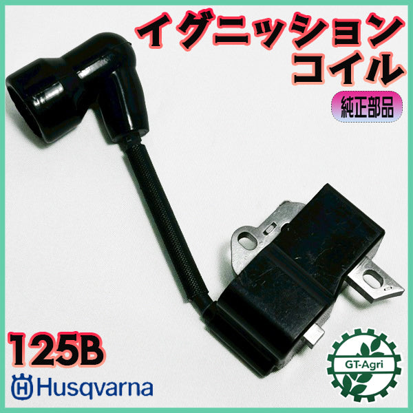 イグニッションコイル ハスクバーナ 125B 純正新品 ブロワー エンジン