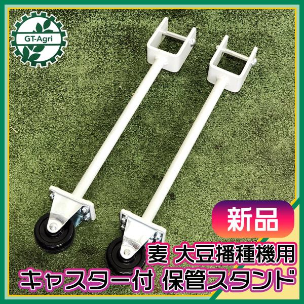 ●麦 大豆施肥機用 保管スタンド ■キャスター付き■新品■ 農機具部品 パーツ トラクターアタッチメント PA4a2101