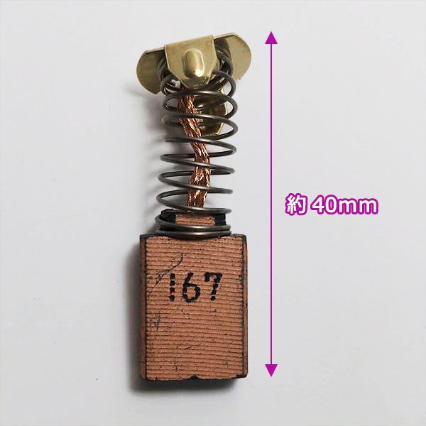 ●マキタ カーボンブラシ CB-167 2個入 2517Nなど【新品】電動工具部品 パーツ ◆定形外送料無料◆ makita Fs2a2104