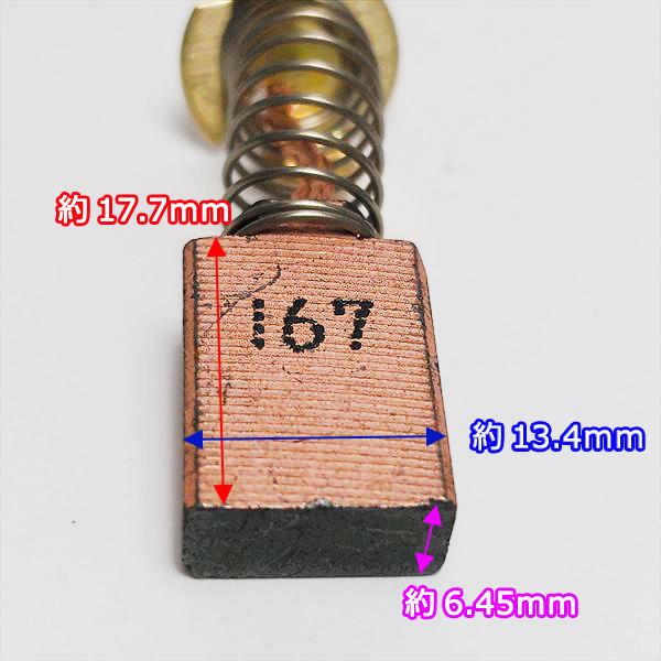 ●マキタ カーボンブラシ CB-167 2個入 2517Nなど【新品】電動工具部品 パーツ ◆定形外送料無料◆ makita Fs2a2104