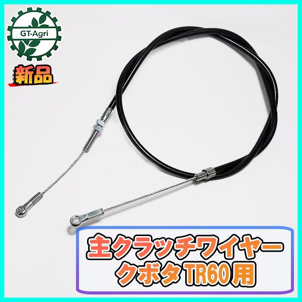 ●主クラッチワイヤー 全長:約1300mm クボタ TR60用【新品】◆定形外送料無料◆管理機用部品 農機具パーツ kubota Wa2111