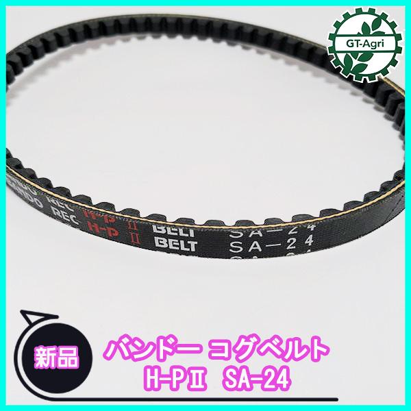 ●バンドー化学 コグベルト H-PII SA-24【新品】◆定形外送料無料◆農機部品 パーツ Vベルト Va2113