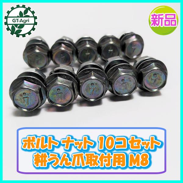 ●【10セット】<耕耘爪取付用 ボルト/ナット> M8 有効長20mm 頭12mm【新品】◆定形外送料無料◆ パーツ 部品 Es2a2123