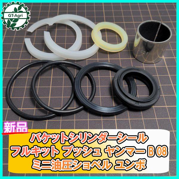 ●バケットシリンダーシール フルキット ブッシュ■ヤンマー B08■【新品/社外品】◆定形外送料無料◆油圧ショベル Fs2a2134