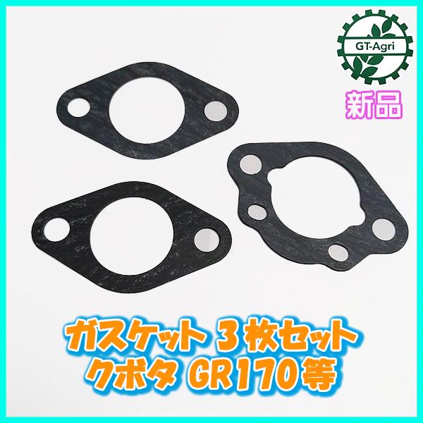 ● ガスケット3枚セット クボタ GR170等 【新品】 エンジン 農機具部品 ◆定形外送料無料◆ キャブレターパーツ KUBOTA Ka2138