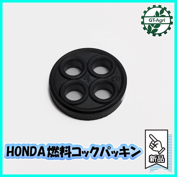 ● ホンダ 燃料コック パッキン【新品】キャブレター ガソリンエンジン部品 パーツ ◆定形外送料無料◆ HONDA As9a2139