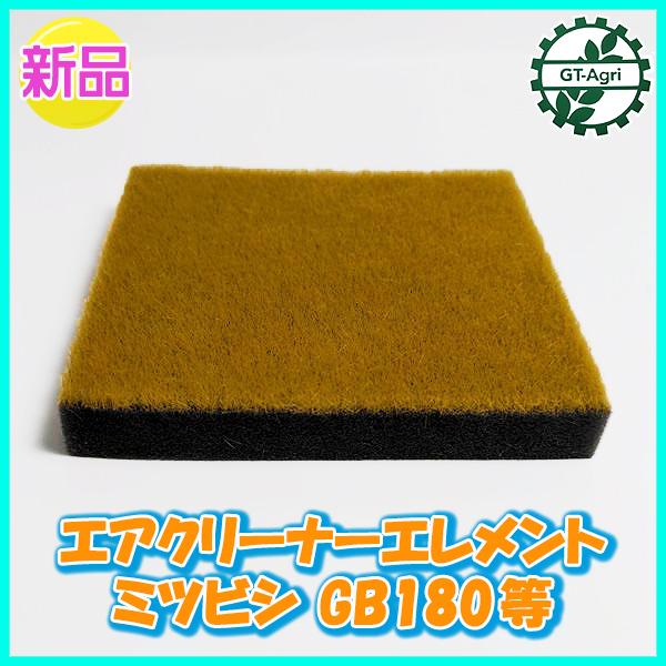 ●エアクリーナーエレメント 三菱 GB180等 四角型【新品】◆定形外送料無料◆ ガソリンエンジン 管理機等 農機部品 Fs3a2140