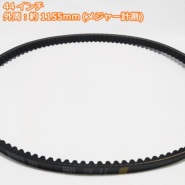 ●バンドー化学 コグベルト HPII SB44 【新品】◆定形外送料無料◆農機部品 パーツ Vベルト PC3a2141
