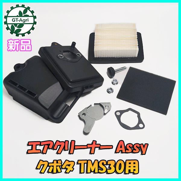 ● クボタ エアクリーナーAssy TMS30用【新品/純正部品】◆定形外送料無料◆ 乾式エレメント エンジン部品 農機パーツ d5a2142