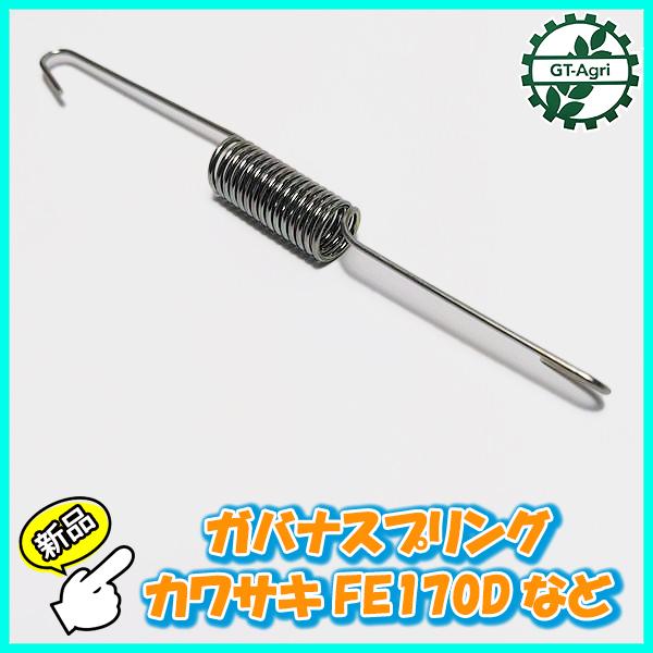 ● カバナスプリング カワサキ FE170Dなど【新品】◆定形外送料無料◆ ガソリンエンジン部品 パーツ アクセル ばね バネ Fs1a2143