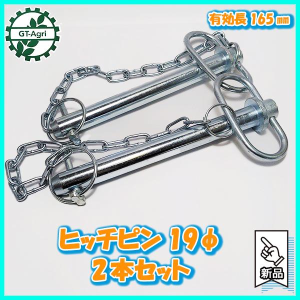 ● ヒッチピン 19φ 有効長165mm 2本セット アタッチメント取り付け ピン【新品】トラクター用 パーツ 部品 Ds4a2144