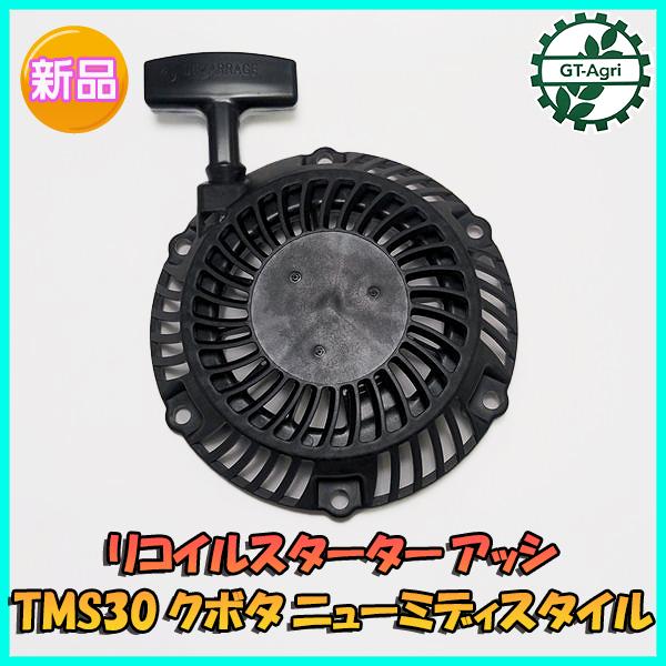 ● クボタ TMS30用 リコイルスターター Assy ニューミディスタイル【新品】スターター部品 小型管理機 ミニ耕耘機 パーツ kubota PC2a2145