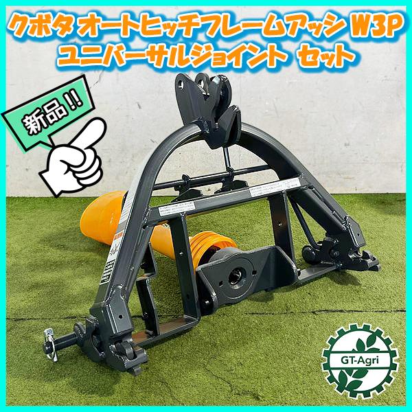 クボタ W3P オートヒッチ SL280/SL350など ■ユニバーサルジョイント 補助ユニット付き■【新品】アタッチメント ●FA12a2146