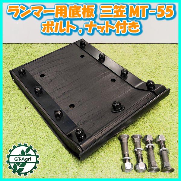 ● ランマー用底板 三笠 MT-55 ボルト ナット4セット付き【新品/社外品】フートプレート タンピングランマー ミカサ mikasa 建機 A12a2147