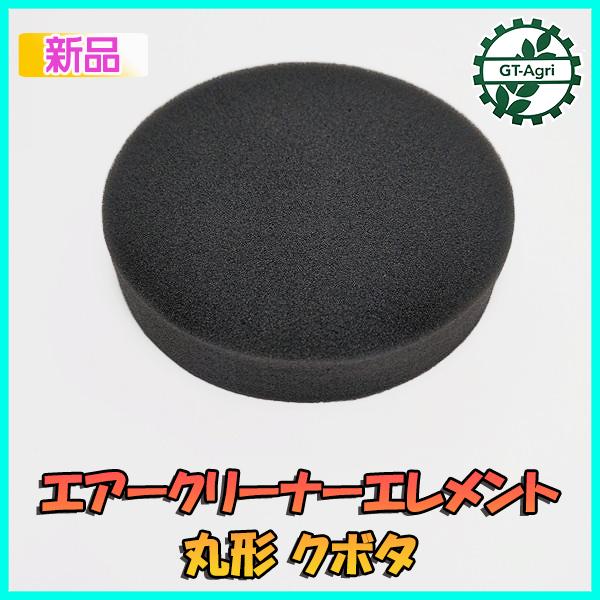 エアクリーナーエレメント クボタ 径109mm◆定形外送料無料◆【新品】スポンジ 丸型 農機部品 パーツ ● Fs3a2148