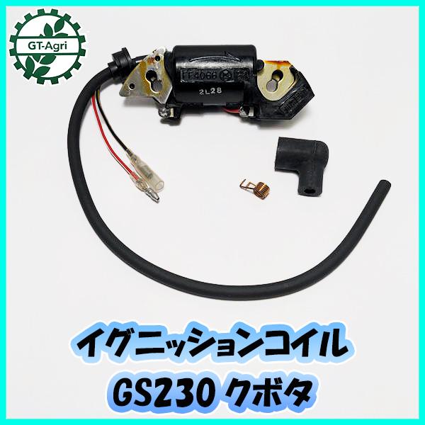 ● クボタ GS230用 イグニッションコイル (端子2口)右回転【新品】◆定形外送料無料◆汎用エンジン部品 パーツ イグナイター Fs3a2149