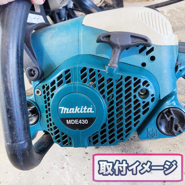 ● スターターアッシ マキタ MDE430など チェンソー【新品】■定形外送料無料■ スターター部品 農機具パーツ makita PC3a2150