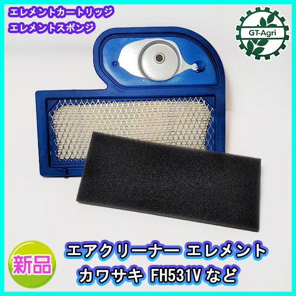 ● エアクリーナーエレメント カワサキ FH531Vなど 【純正部品 新品】■定形外送料無料■ 乾式 エンジン部品 農機 エアフィルター PC3a2152
