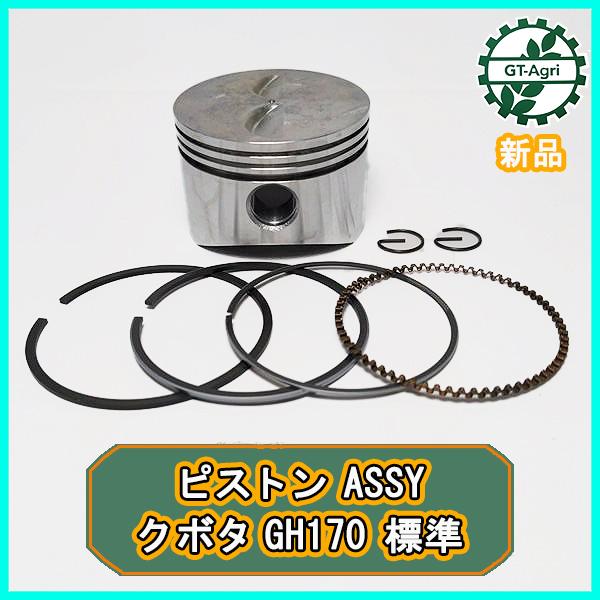 ● クボタ GH170 ピストンASSY 標準サイズ ガソリンエンジンパーツ 【純正・新品】◆定形外送料無料◆ 部品 kubota d18a2153