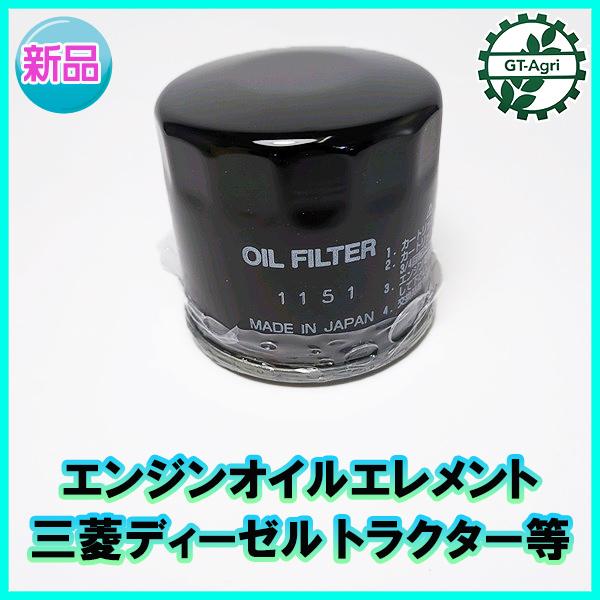 ● エンジン オイルエレメント オイルフィルター【新品 社外品】ディーゼル トラクター等 部品 パーツ ◆定形外送料無料◆ d12a2156