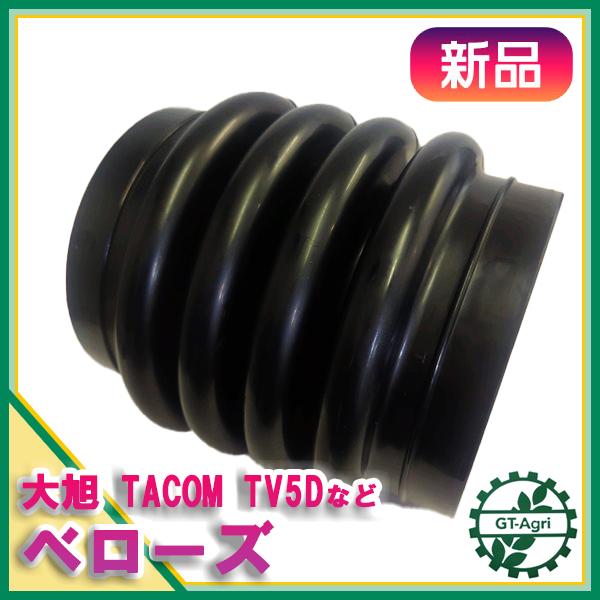 ● ベローズ 大旭 TV5Dなど タンピングランマー部品 穴無しタイプ 【純正新品】建機部品 パーツ TACOM Es6a2157