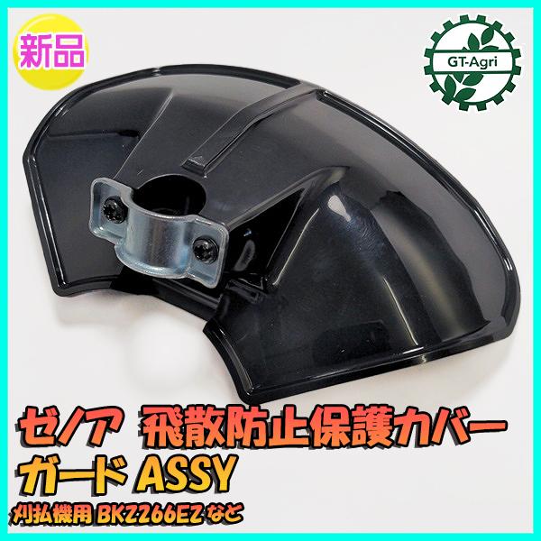 ● ゼノア 飛散防止 保護カバー ガードASSY【純正 新品】刈払機用 BKZ266EZ など◆定形外送料無料◆Zenoah 草刈機 PC2a2160