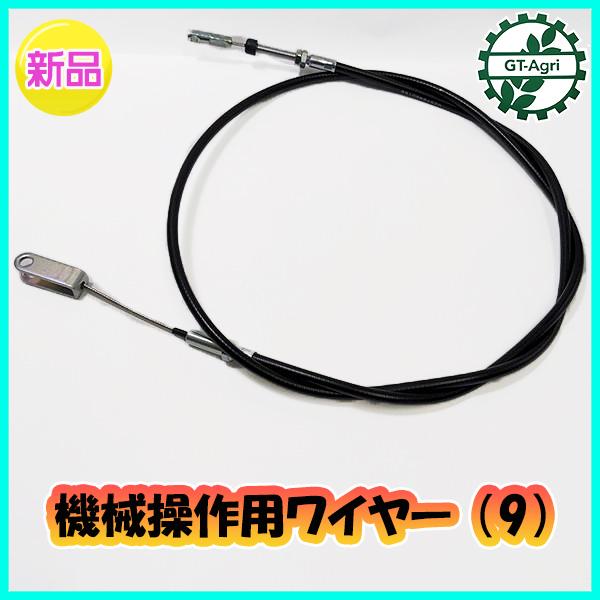 ● 機械操作用 ワイヤー (9) 全長:約1350mm 農機具部品 パーツ 【新品】◆定形外送料無料◆ Wa2161