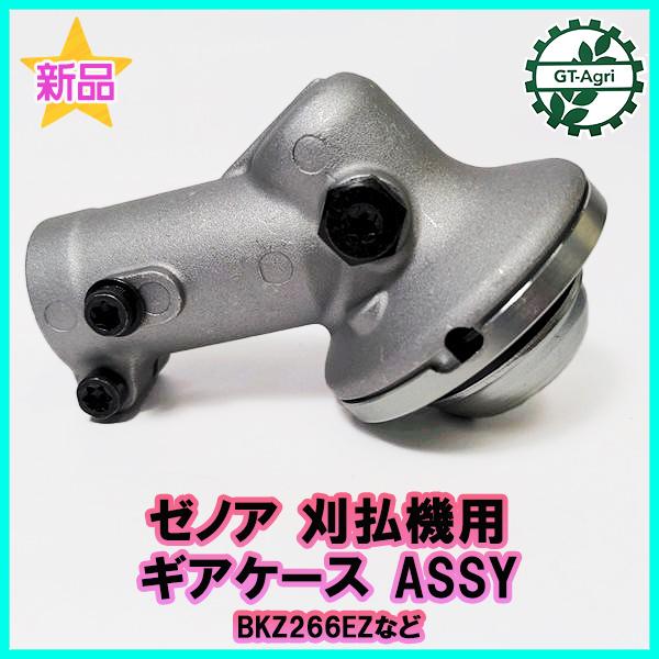 ● ゼノア 刈払機用 ギアケース ASSY【純正新品】■棹径:約24mm■シャフト径:約7mm■歯数:7■スプライン型■定形外送料無料 パーツ PB1a2162